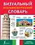 Визуальный итальянско-русский словарь — 2506273 — 1