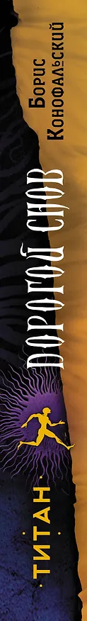 Книга Титан (Борис Конофальский) — 3