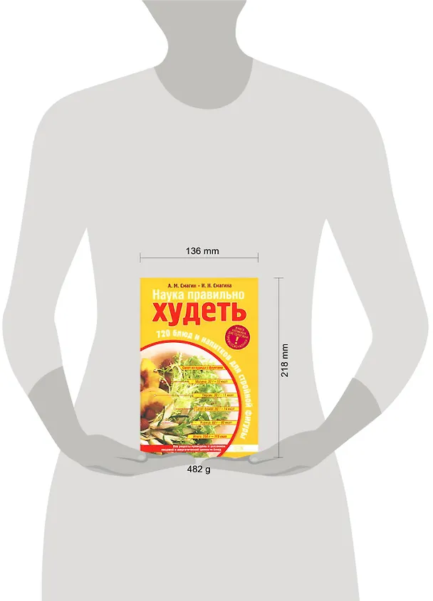 Книга Наука правильно худеть.720 блюд и напитков для стройной фигуры (Алексей Смагин) — 2