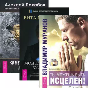 Моделирование будущего (+CD) Ты можешь быть исцелен (+CD) Фил. мага 3тт (компл. 3кн.+2CD) Гиберт (уп — 2437777 — 1