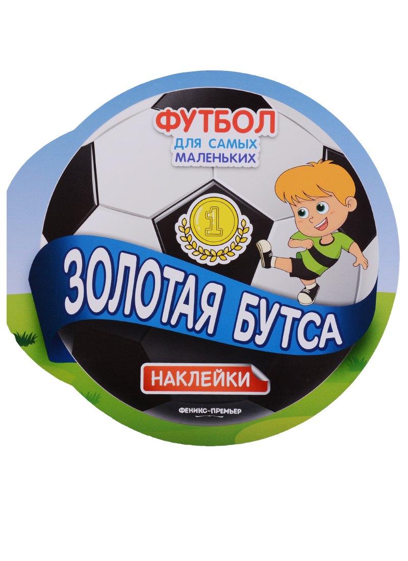 

Золотая бутса