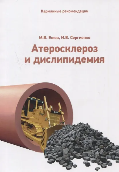 Книга Атеросклероз и дислипидемия () — 1