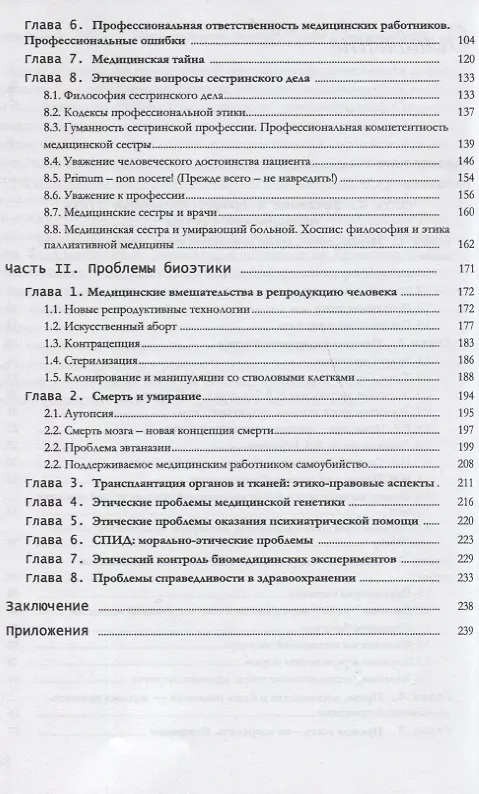 Книга Биомедицинская этика. Учебник для факультетов высшего сестринского образования, медицинских колледжей и училищ. () — 3