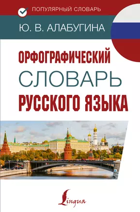 Орфографический словарь русского языка — 2753980 — 1