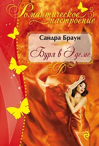 Буря в Эдеме