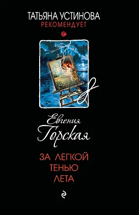 Книга За легкой тенью лета (Евгения Горская)
