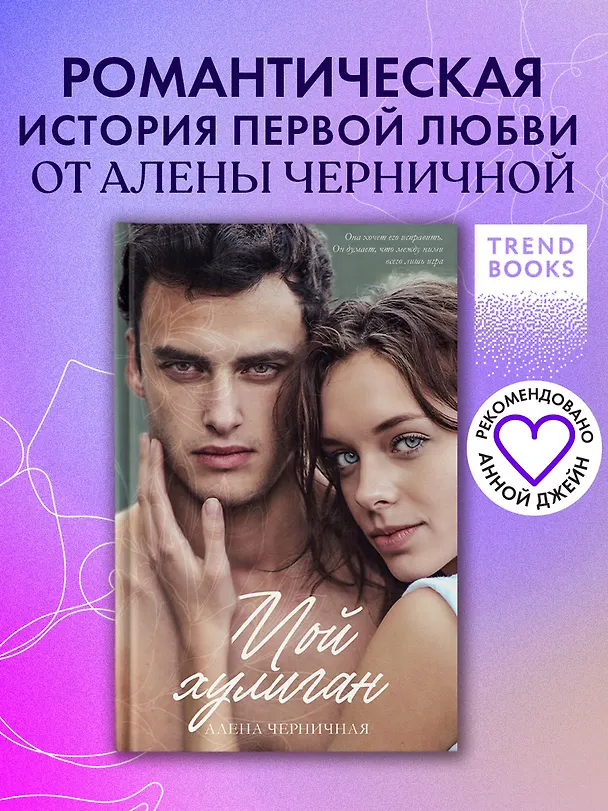 Книга Мой хулиган (Алена Черничная) — 5