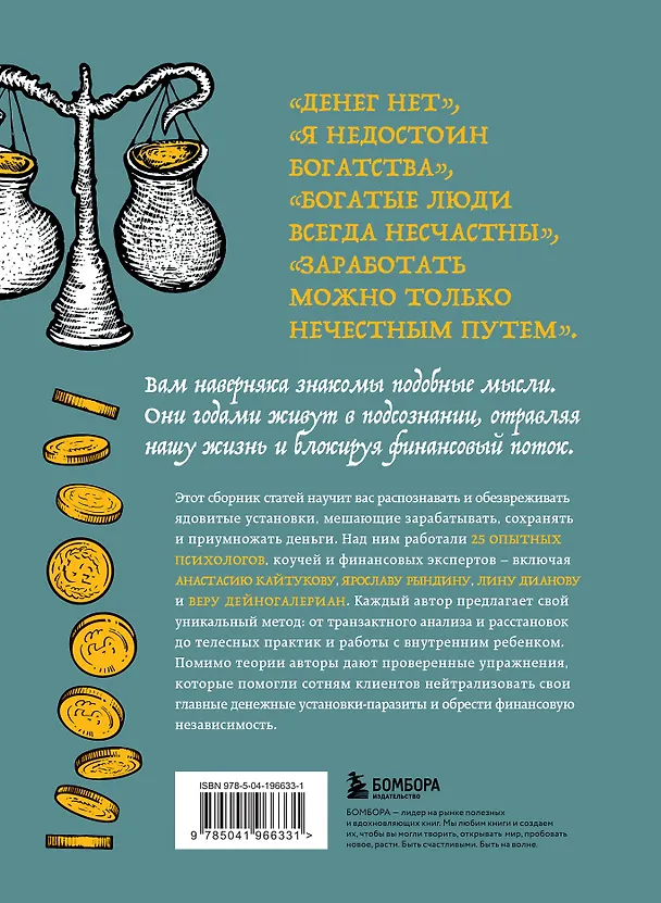 Книга Бесы в твоем кошельке. 25 ядовитых убеждений о богатстве и финансовой независимости (Александра Василенко, Ярослава Рындина, Виталина Скворцова-Охрицкая, Дейногалериан Вера, Марина Арапиди, Лина Дианова, Анастасия Кайтукова, Александра Кирсанова, Милена Попкова, Юлия Перевалова, Яна Ларина, Людмила Вепрева, Марина Конько, Лидия Козлова, Вероника Рыжикова, Екатерина Климова, Юлия Морозова, Елена Лопухина, Александра Примак, Ольга Дьячкова, Анастасия Гузь, Мария Галстян, Людмила Акулова, Мария Жданкина, Ольга Камышникова, Мария Барбар) — 2