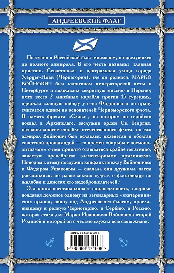 Книга Воин под Андреевским флагом (Павел Войнович) — 2