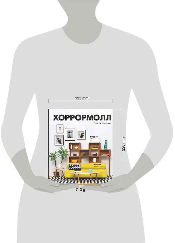 Книга Хоррормолл (Грейди Хендрикс) — 4