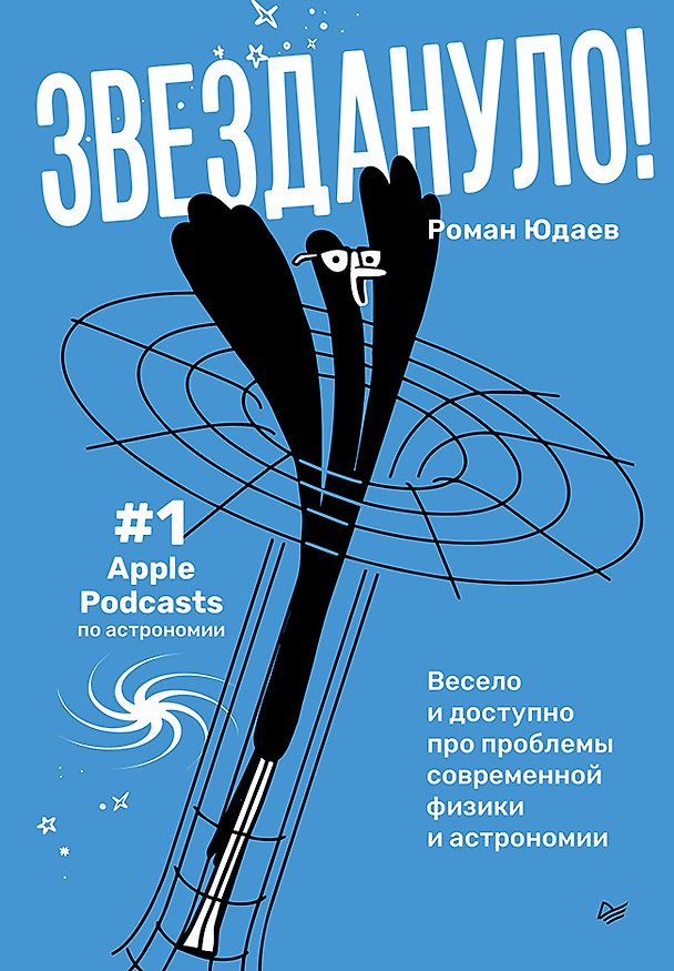 Книга Звездануло: весело и доступно про проблемы современной физики и астрономии (Роман Юдаев) — 1