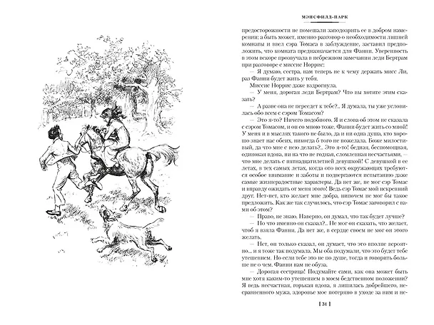 Книга Мэнсфилд-парк. Доводы рассудка. Нортенгерское аббатство (с иллюстрациями) (Джейн Остен) — 18
