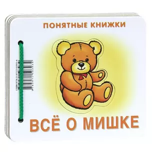 Все о мишке.Кн. на картоне+метод. для родителей — 2077027 — 1