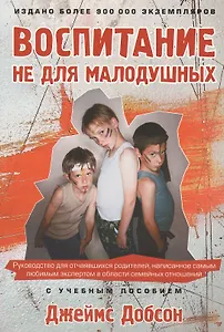 Воспитание не для малодушных