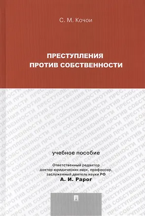 Преступления против собственности.Уч.пос.для магистрантов. 2409131