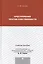 Преступления против собственности.Уч.пос.для магистрантов. — 2409131 — 1