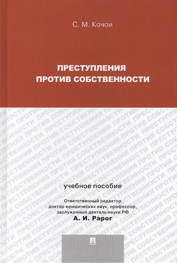 Преступления против собственности.Уч.пос.для магистрантов. 2409131 — 1