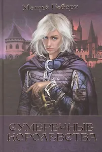 Сумеречные королевства: Хроники Сумеречных королевств  Абим