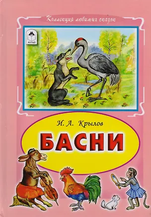 Книга Басни (Иван Крылов)