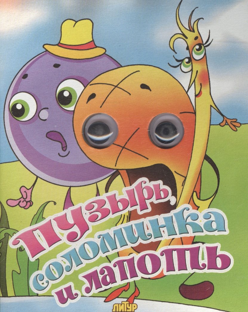 

Пузырь, соломинка и лапоть