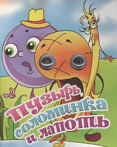 Пузырь, соломинка и лапоть