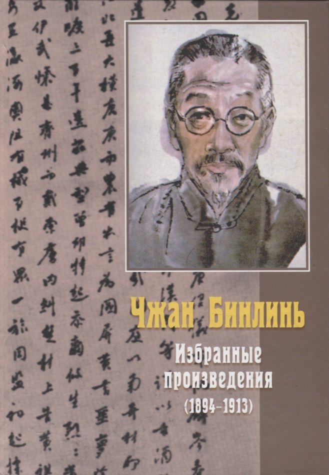 

Избранные произведения (1894-1913)
