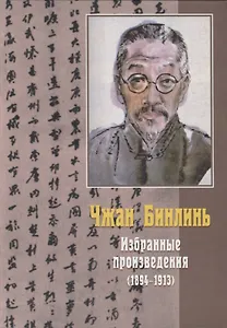 Избранные произведения (1894-1913)