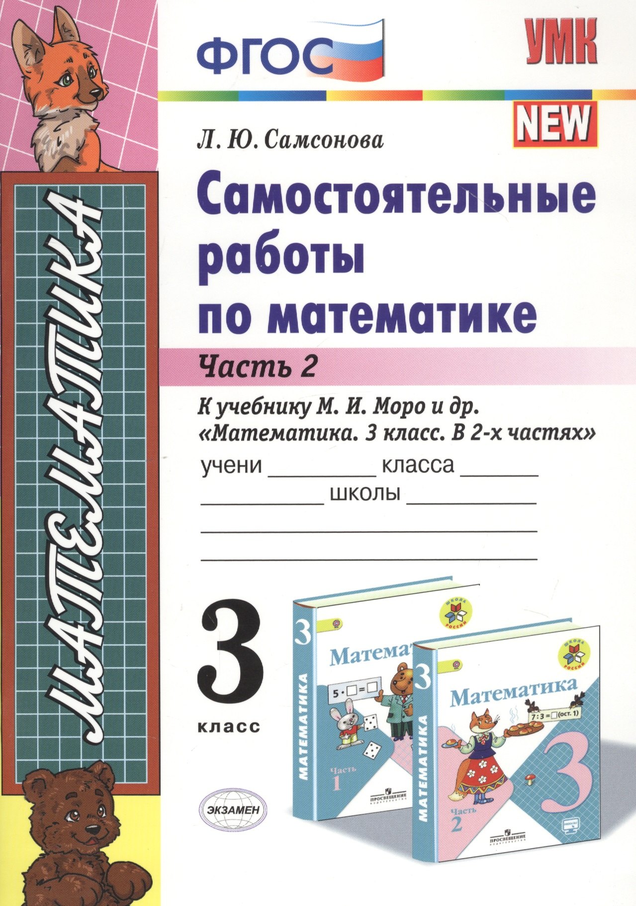 

Самостоятельные работы по матем. 3 кл. Ч.2 (к уч. Моро) (8 изд) (мУМК) Самсонова (ФГОС)