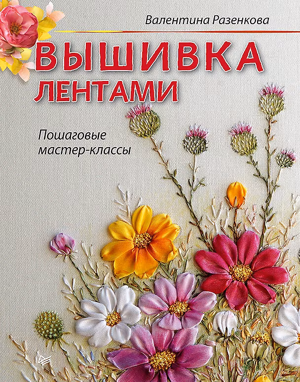 Книга Вышивка лентами: пошаговые мастер-классы (Валентина Разенкова) — 1
