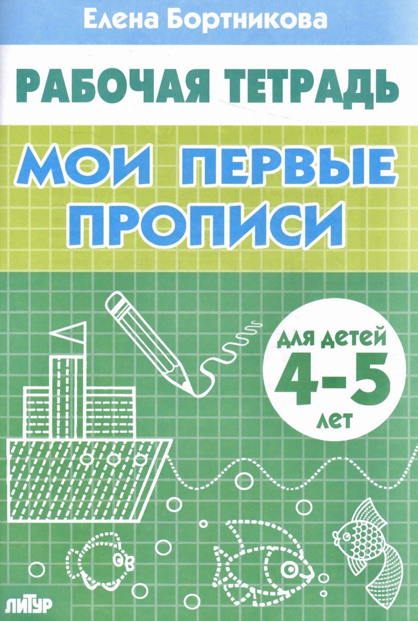 

Мои первые прописи (для детей 4-5 лет). Тетрадь.