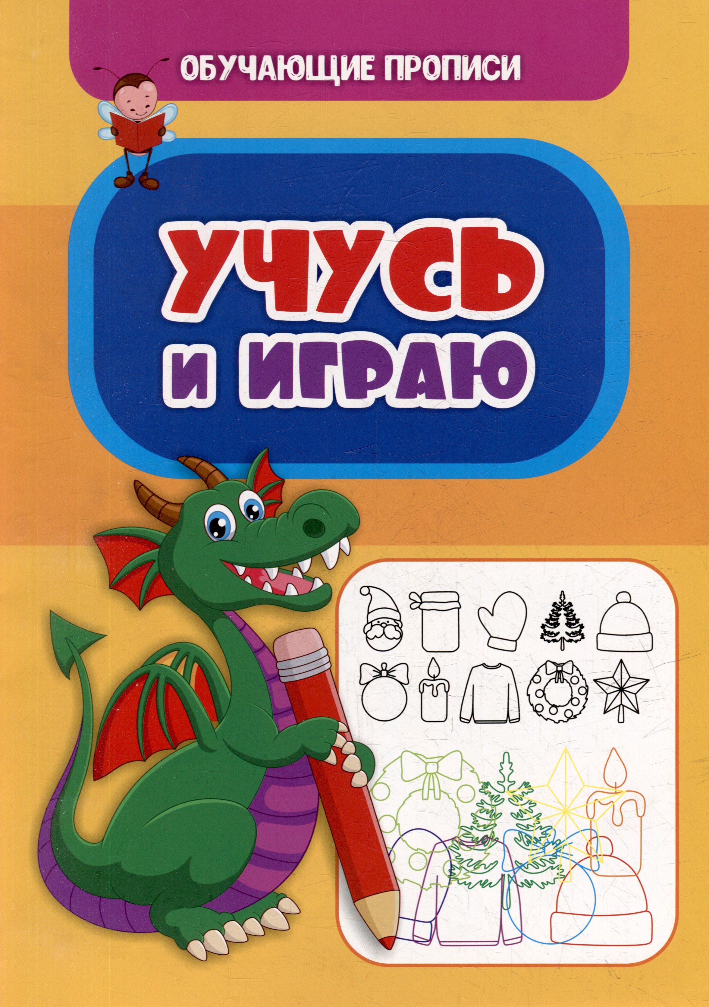 

Обучающие прописи. Учусь и играю