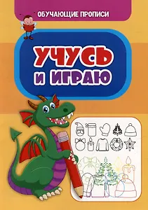 Обучающие прописи. Учусь и играю