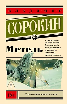 Книга Метель (Владимир Сорокин)