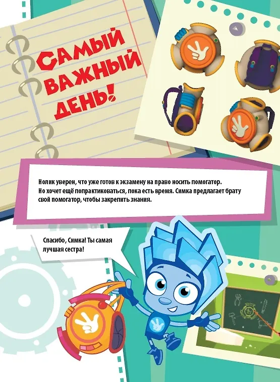 Книга Фиксики. Экзамен Нолика. Живые задания () — 4