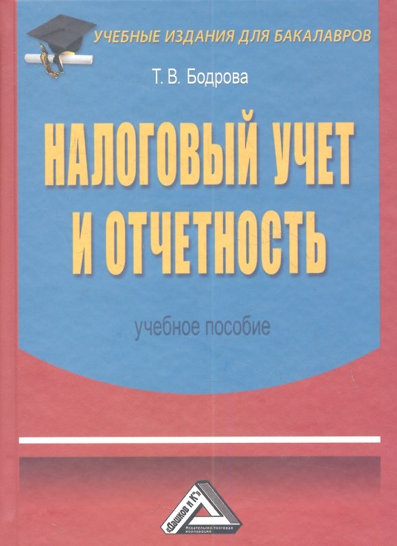 Книга Налоговый учет и отчетность. Учебное пособие. 2-е издание, переработанное и дополненное () — 1