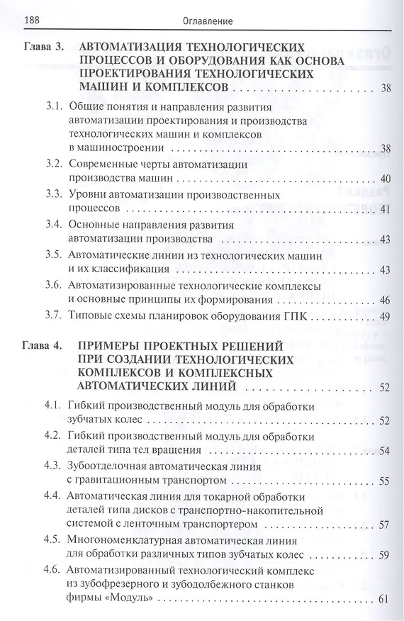 Книга Автоматизация технологических процессов и производств. Введение в специальность (Виталий Виноградов) — 4