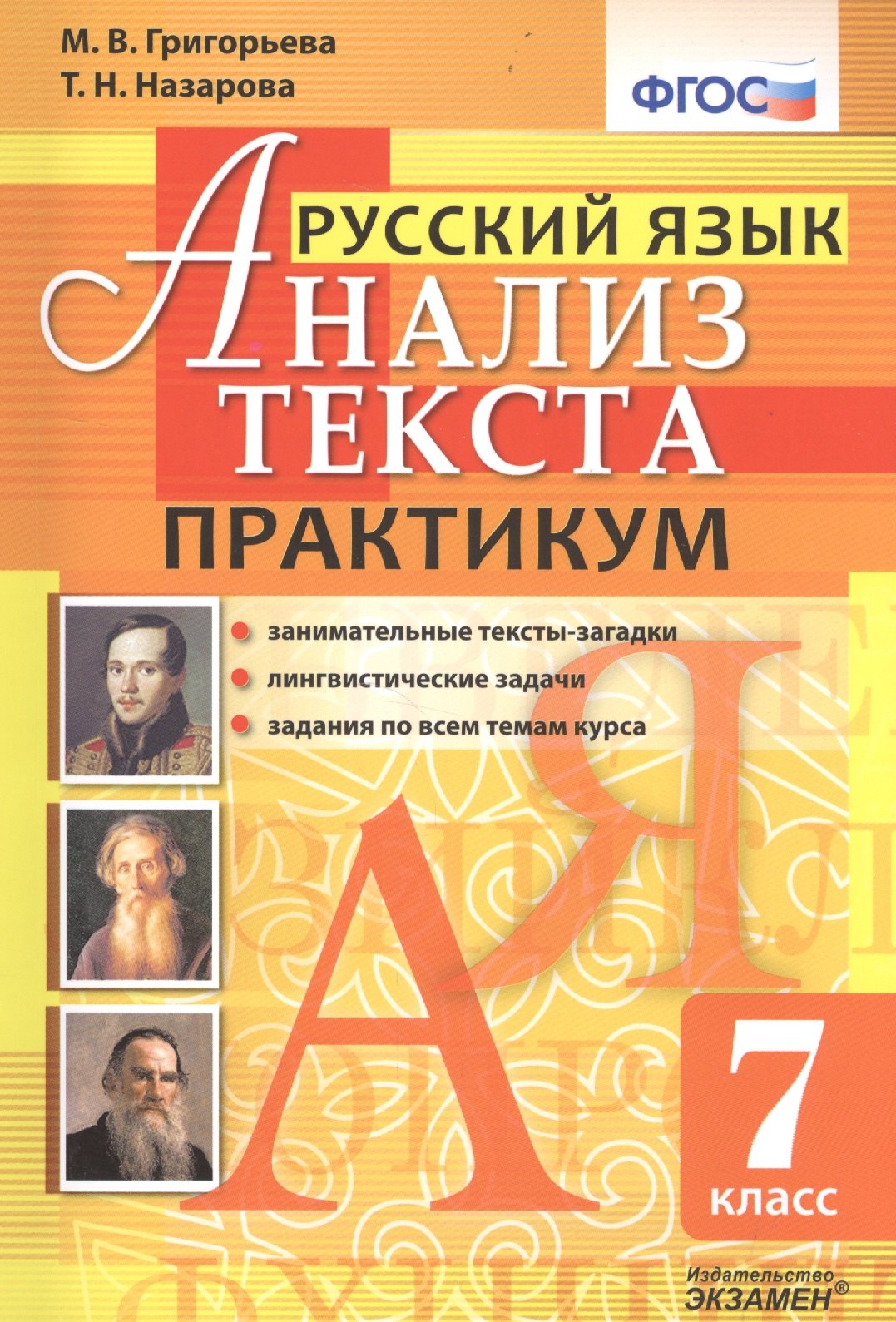 

Русский язык. Практикум. 7 кл. ФГОС