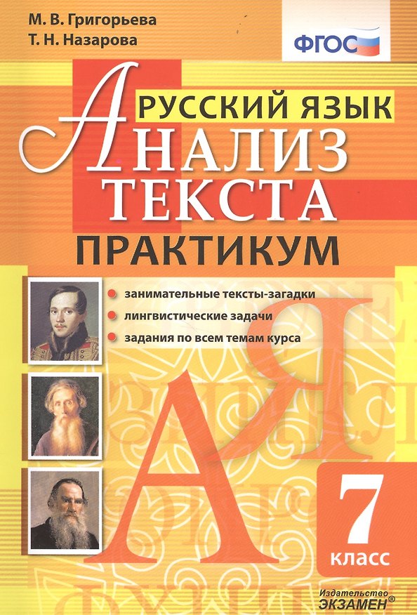Книга Русский язык. Практикум. 7 кл. ФГОС (Мария Григорьева) — 1