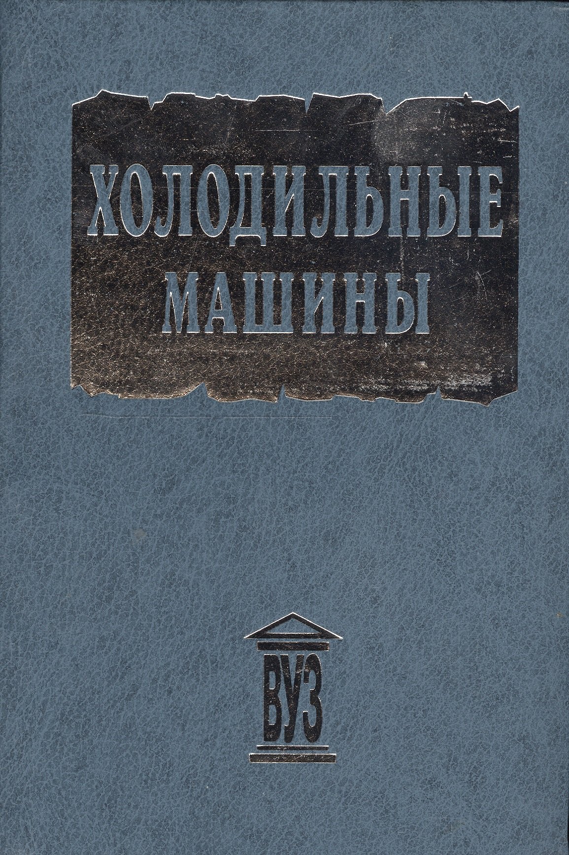 

Холодильные машины. Учебник для студентов втузов специальности "Техника и физика низких температур" /- 2-е изд.