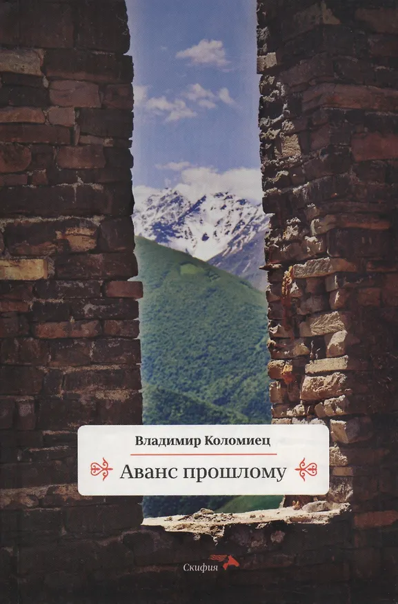 Книга Аванс прошлому (Владимир Коломиец) — 1