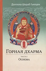 Горная дхарма. Океан определенного смысла, особое и окончательное сущностное наставление