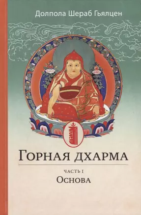 Горная дхарма. Океан определенного смысла, особое и окончательное сущностное наставление — 2721188 — 1