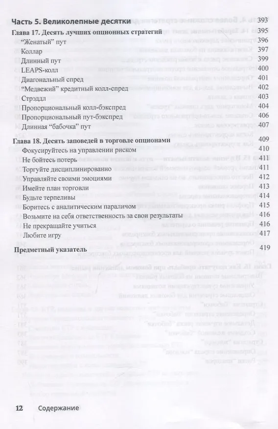 Книга Торговля опционами для чайников (Джо Дуарте) — 8