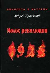 Молох революции. 1925: сборник исторических очерков