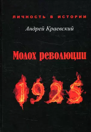 Молох революции. 1925: сборник исторических очерков — 2912571 — 1