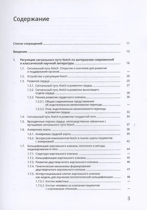 Книга Сигнальный путь Notch в сердечно-сосудистой системе (Анна Малашичева, Александра Костина, Ксения Перепелина) — 3