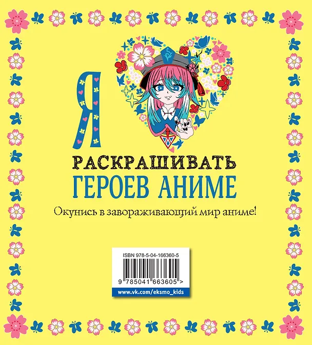 Книга Я люблю раскрашивать героев аниме () — 2