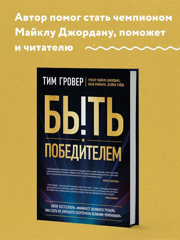 Книга Быть победителем. Беспощадная гонка на пути к совершенству (Тим Гровер) — 5