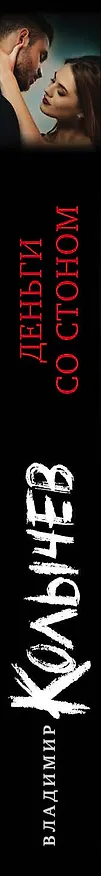 Книга Деньги со стоном (Владимир Колычев) — 3