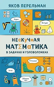 Нескучная математика в задачах и головоломках